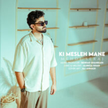 آهنگ جدید مهدی سراج به نام کی مثل منه